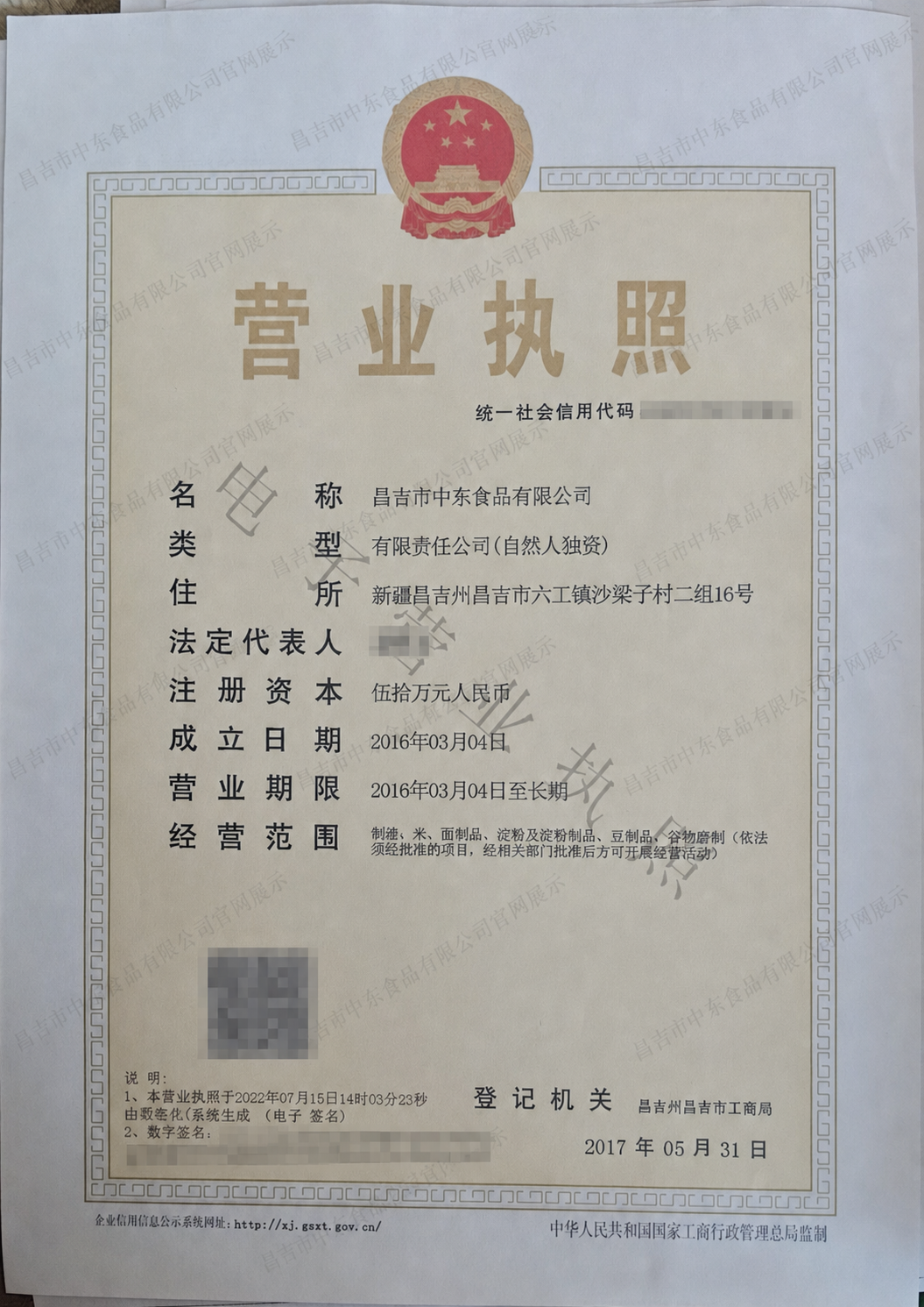 昌吉市中东食品有限公司营业执照（敏感信息已遮挡）